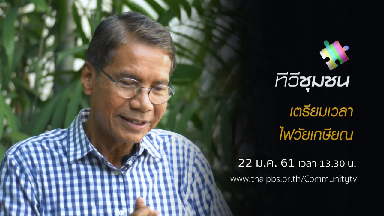 เตรียมเวลา...ไฟวัยเกษียณ