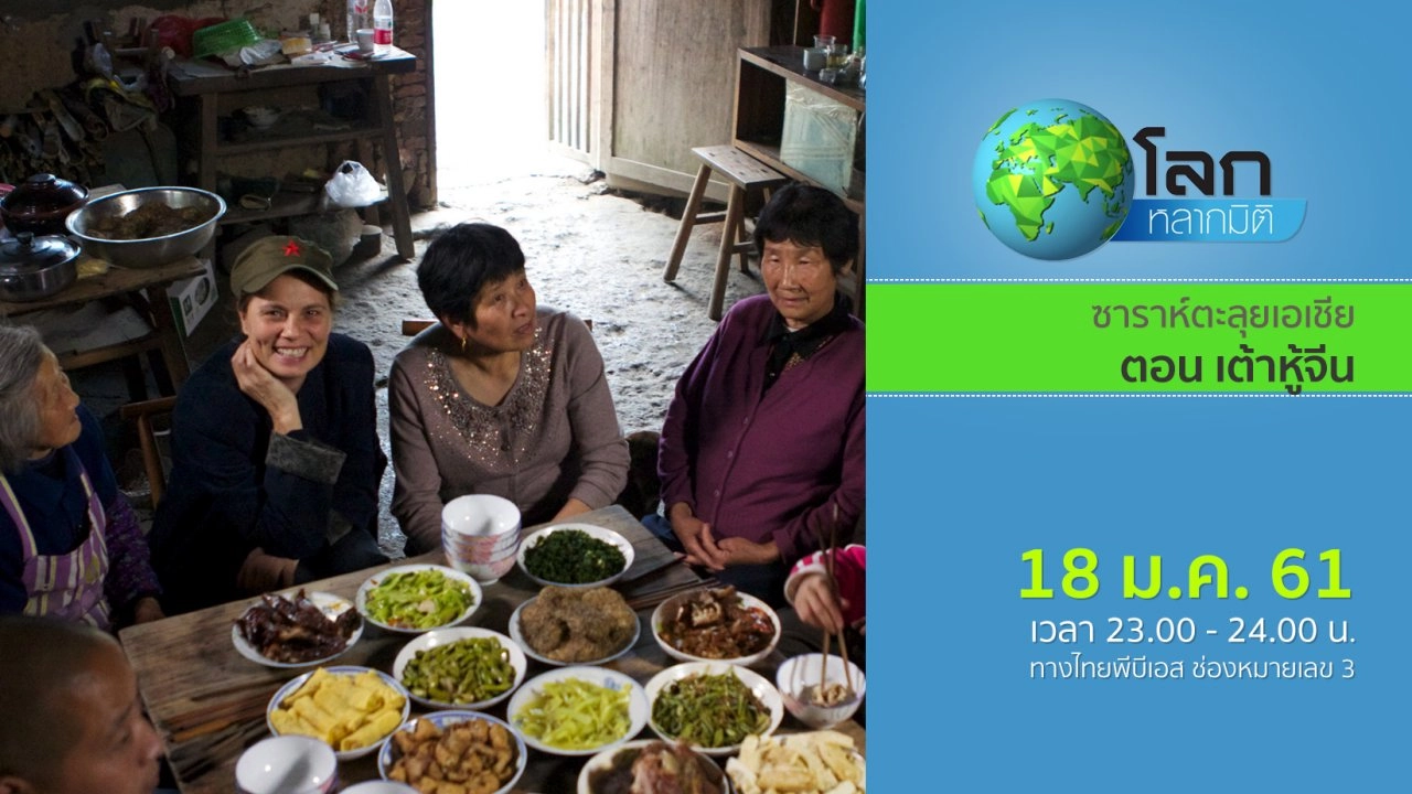 ซาราห์ตะลุยเอเชีย ตอน เต้าหู้จีน