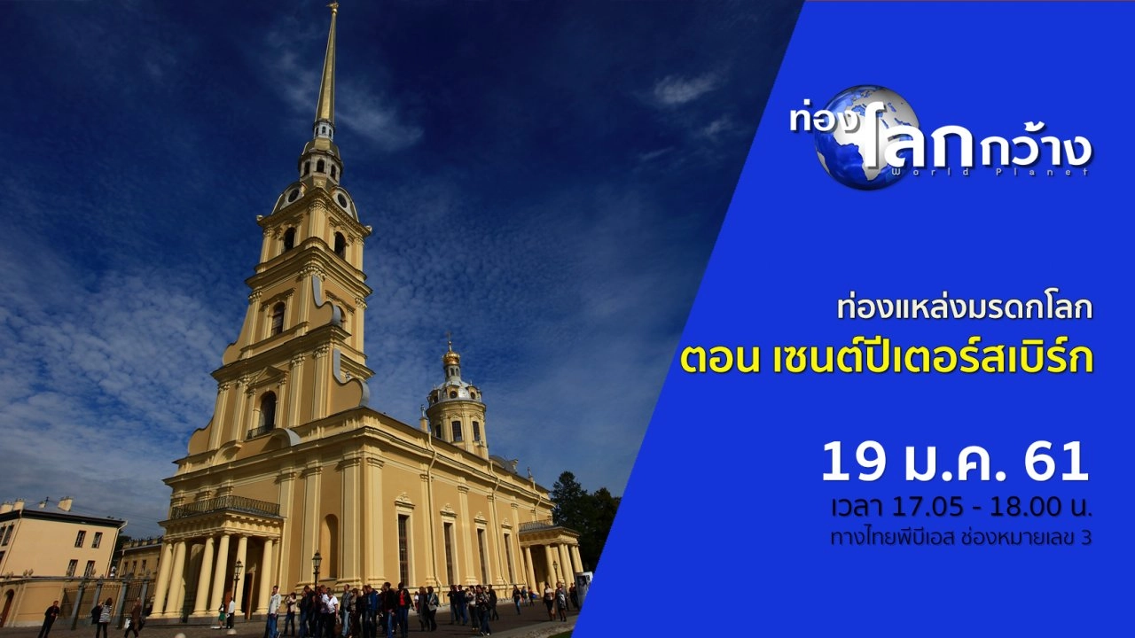 ท่องแหล่งมรดกโลก ตอน เซนต์ปีเตอร์สเบิร์ก