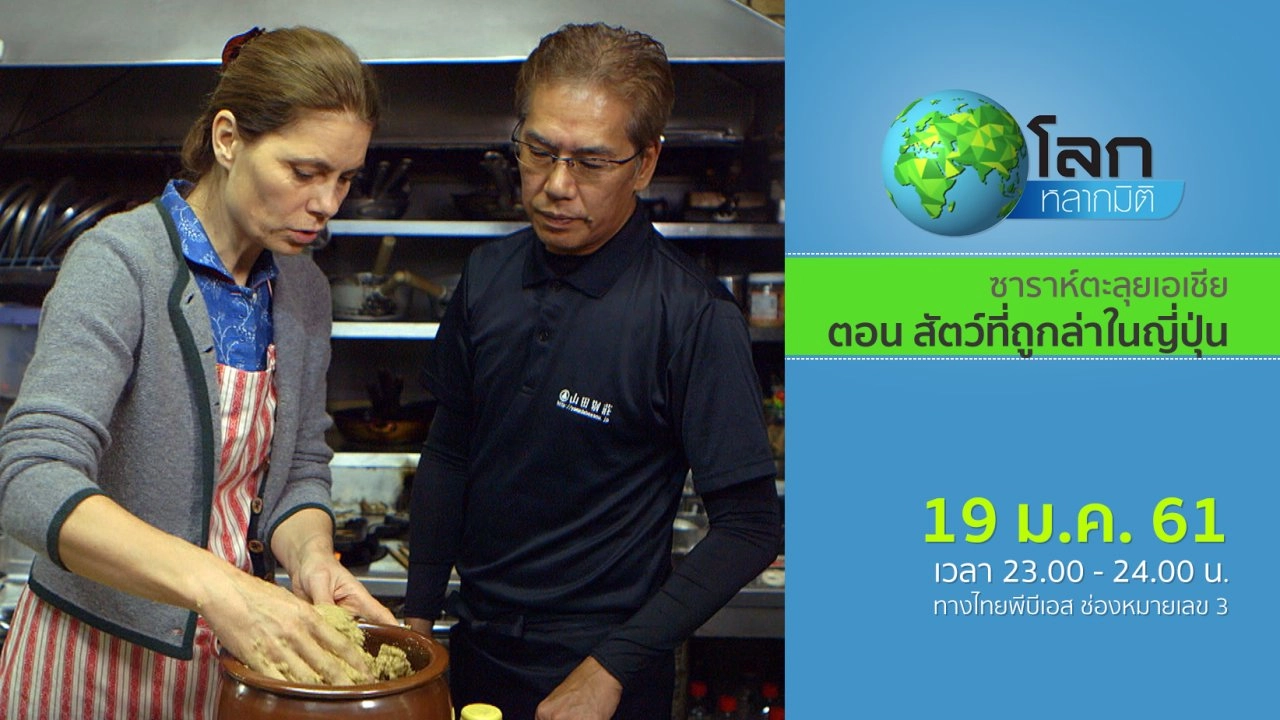 ซาราห์ตะลุยเอเชีย ตอน สัตว์ที่ถูกล่าในญี่ปุ่น