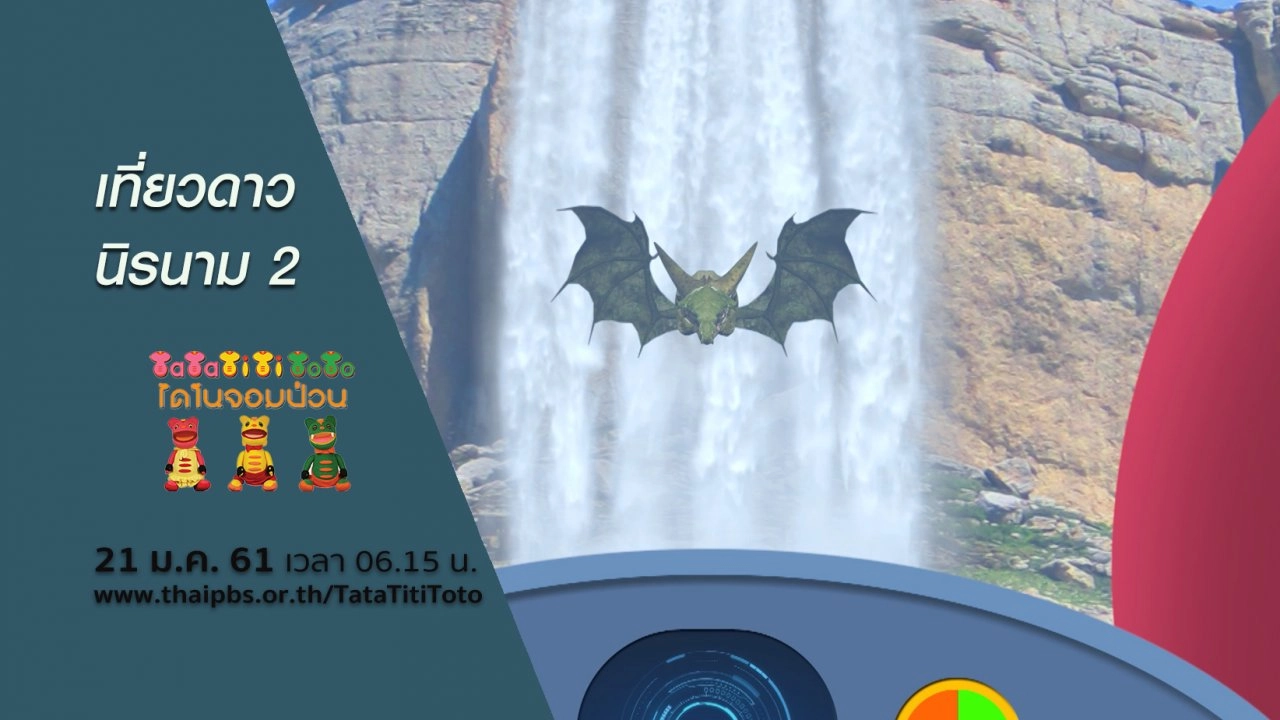 เที่ยวดาวนิรนาม 2