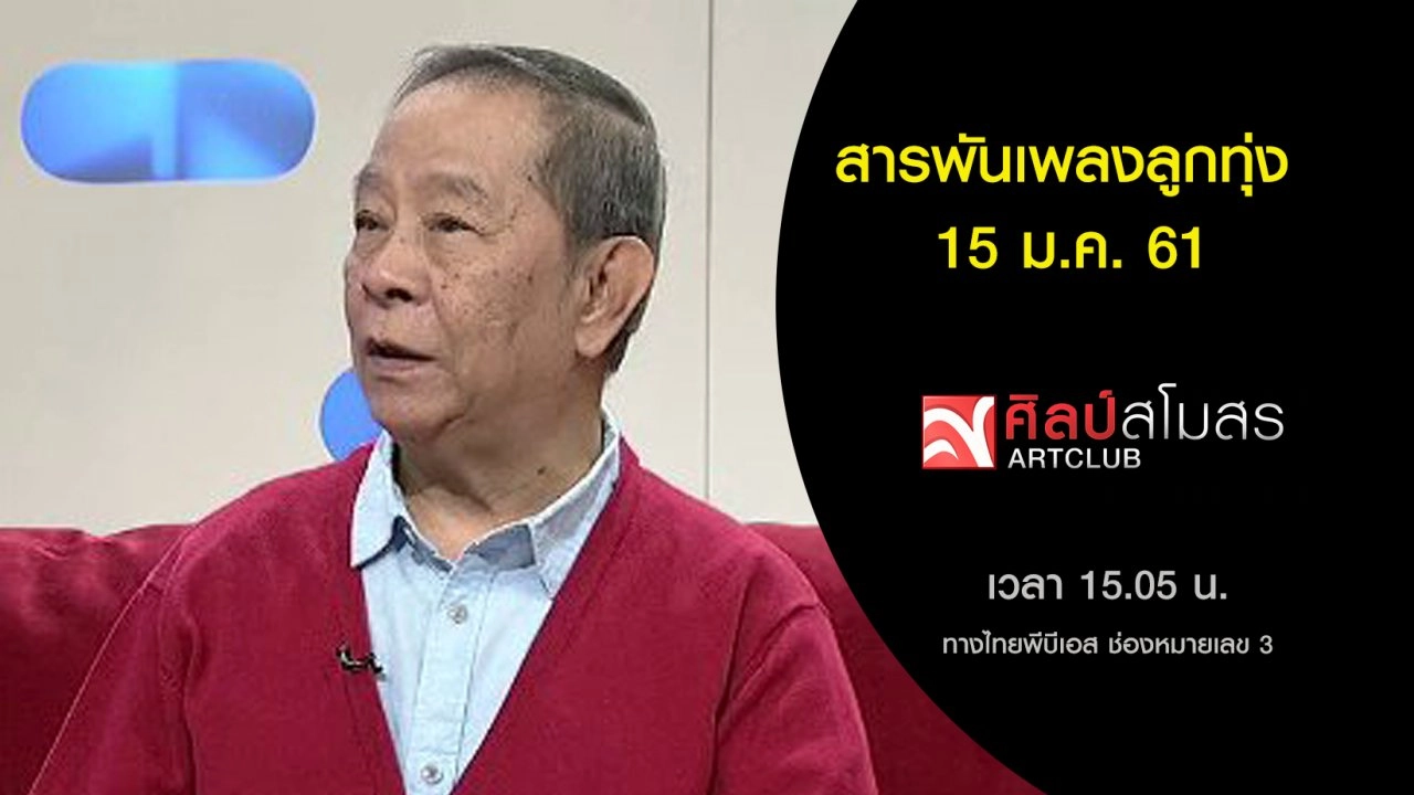 ​สารพันเพลงลูกทุ่ง (15 ม.ค. 61)