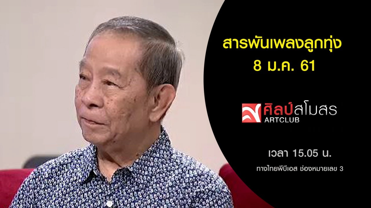 สารพันเพลงลูกทุ่ง (8 ม.ค. 61)