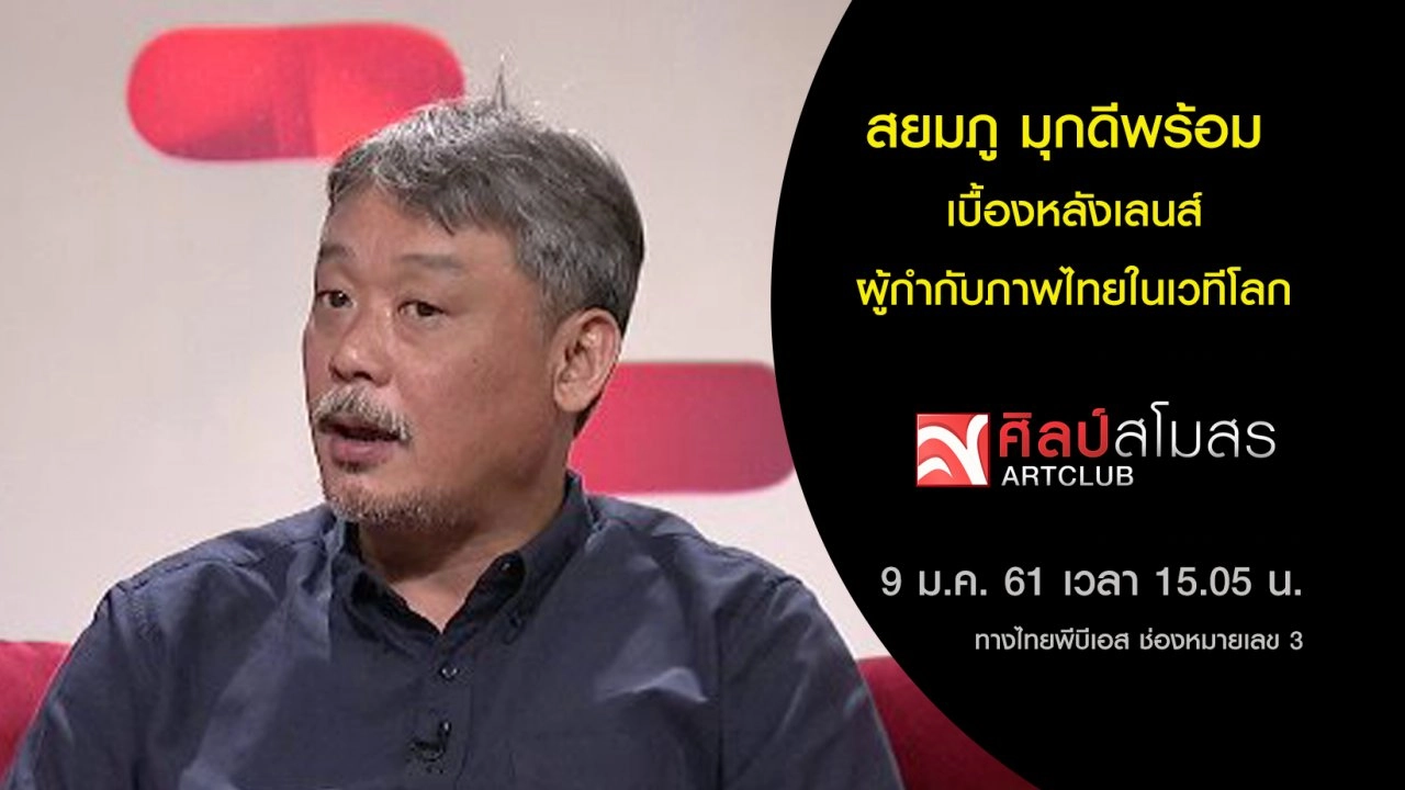 สยมภู มุกดีพร้อม ​เบื้องหลังเลนส์ผู้กำกับภาพไทยในเวทีโลก