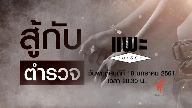 สู้กับตำรวจ