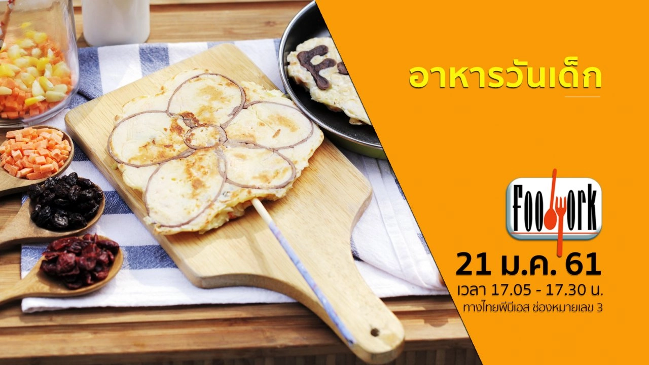 อาหารวันเด็ก