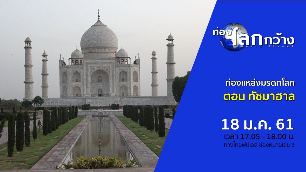 ท่องแหล่งมรดกโลก ตอน ทัชมาฮาล