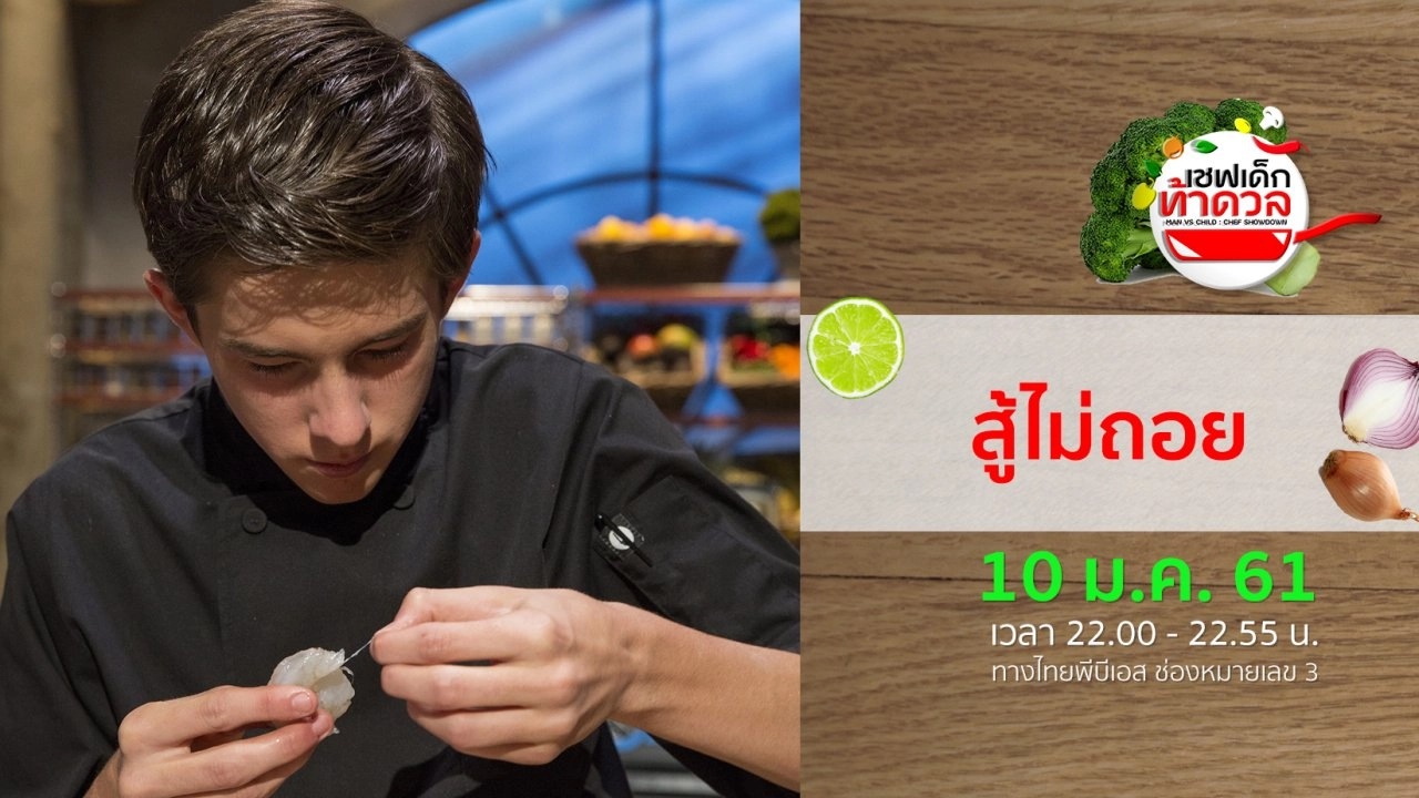 สู้ไม่ถอย