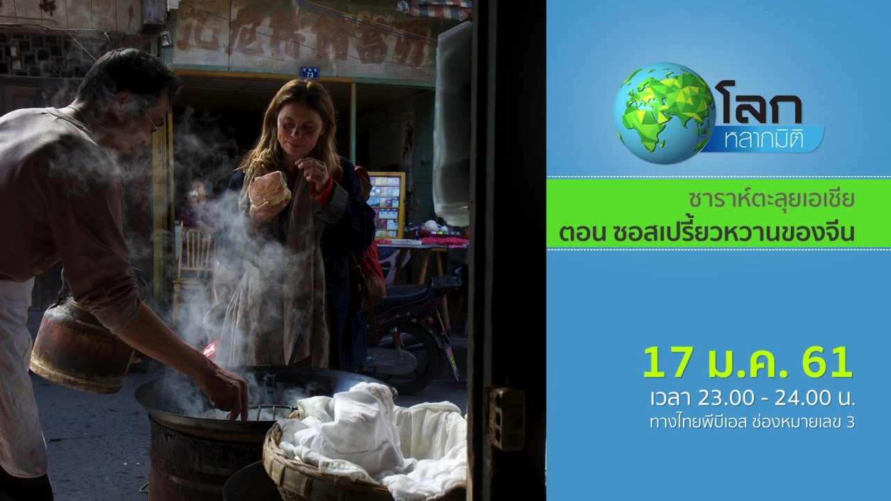 ซาราห์ตะลุยเอเชีย ตอน ซอสเปรี้ยวหวานของจีน