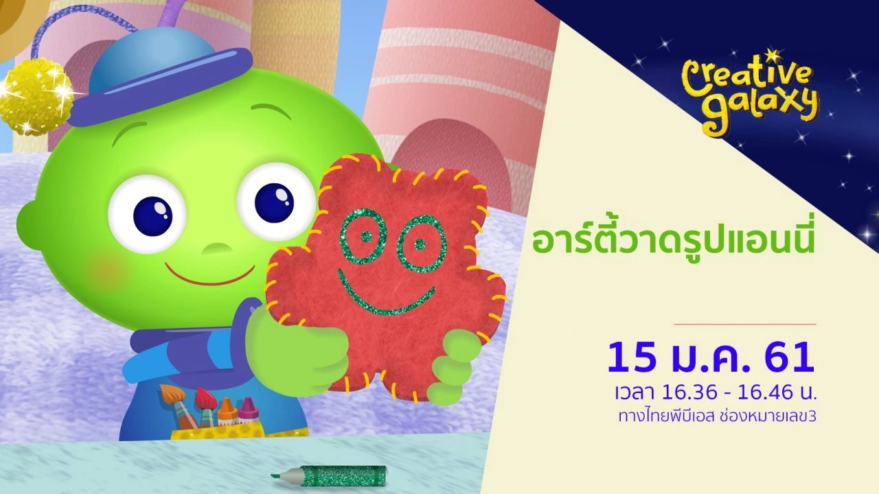 อาร์ตี้วาดรูปแอนนี่