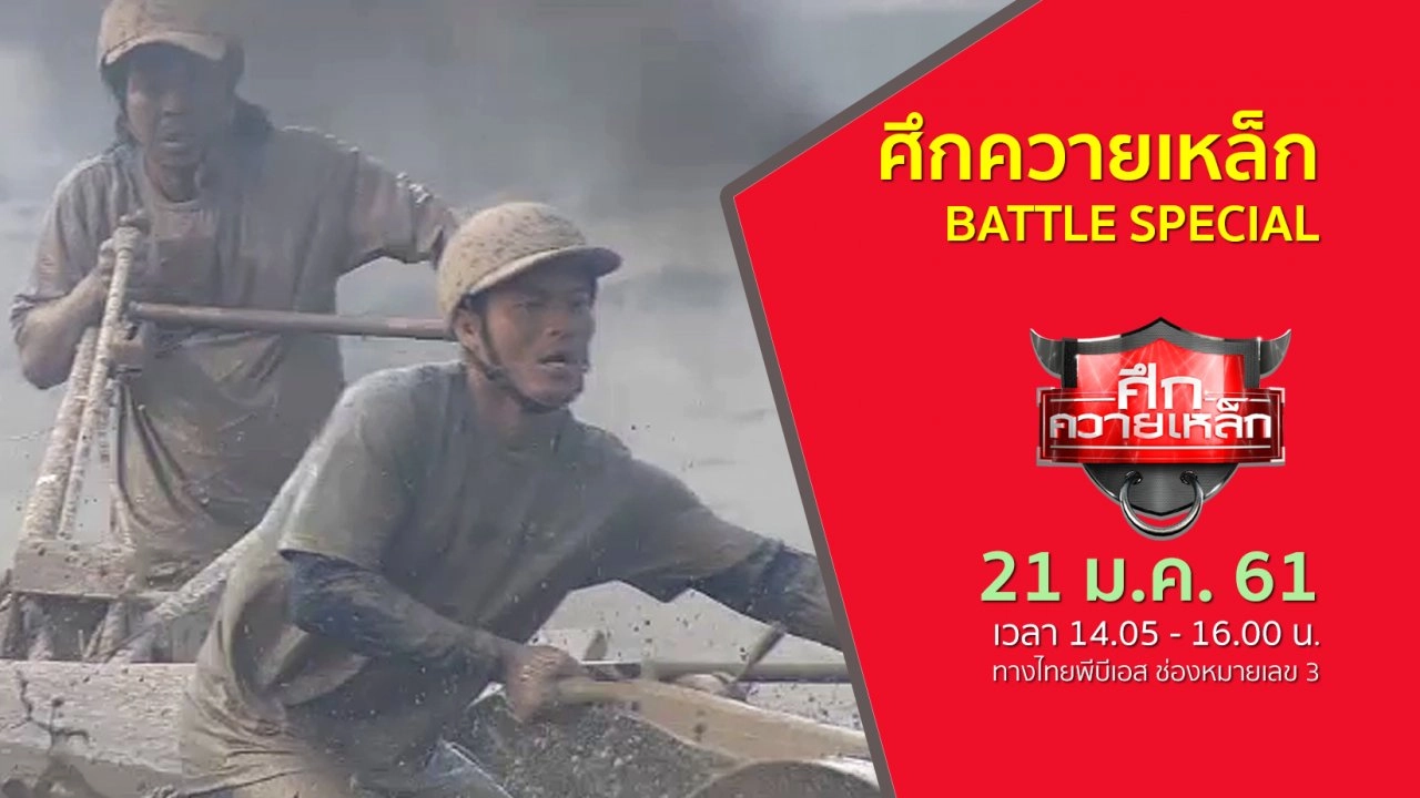 ศึกควายเหล็ก BATTLE SPECIAL