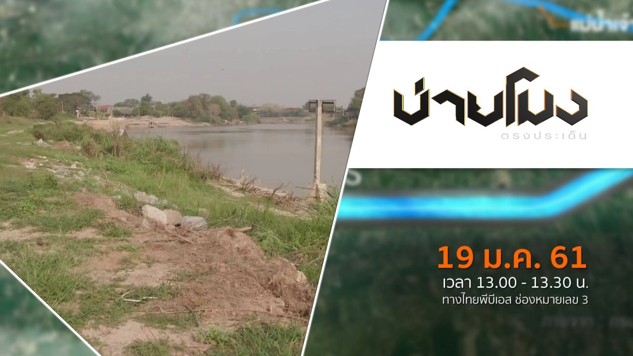 ประเด็นข่าว ( 19 ม.ค. 61)