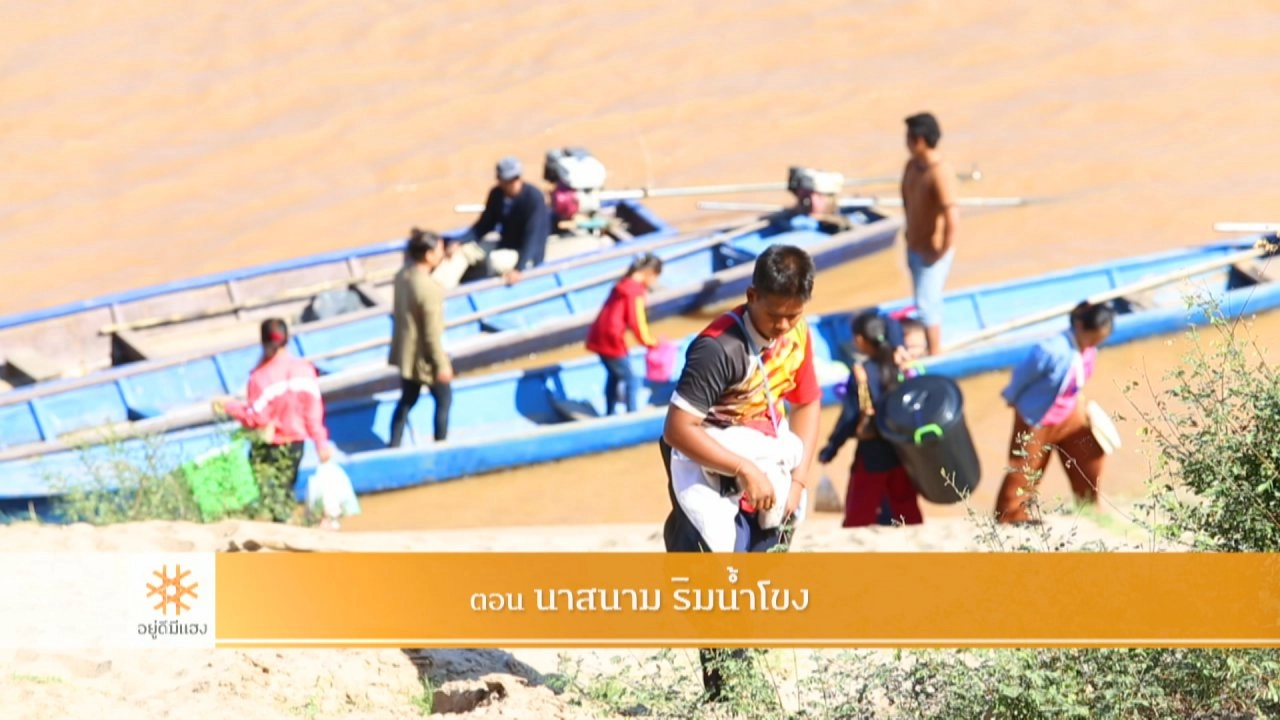 นาสนาม ริมน้ำโขง​