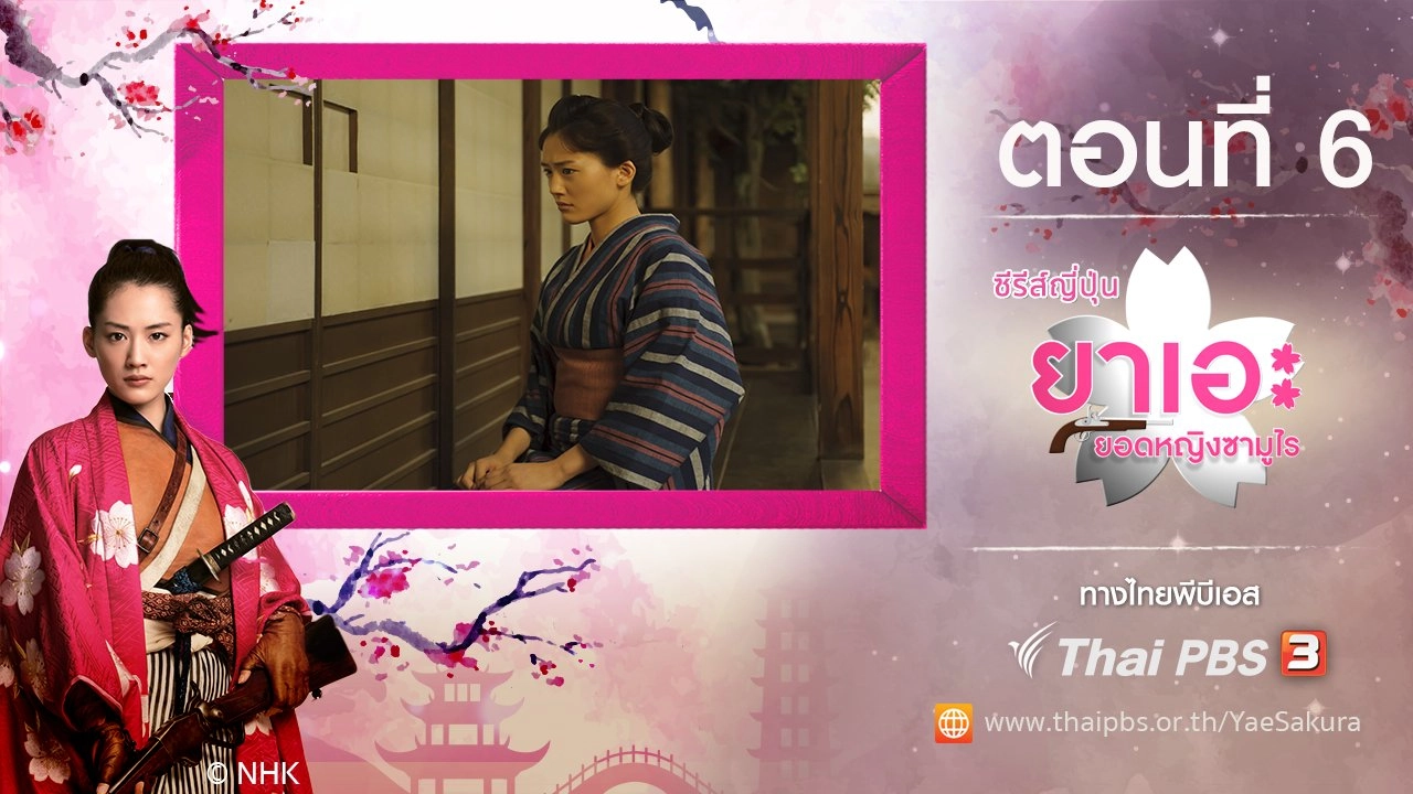 Yae's Sakura : ตอนที่ 6