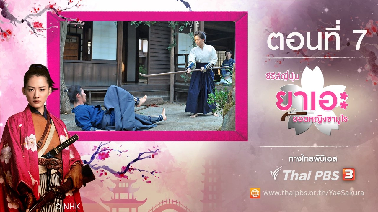 Yae's Sakura : ตอนที่ 7