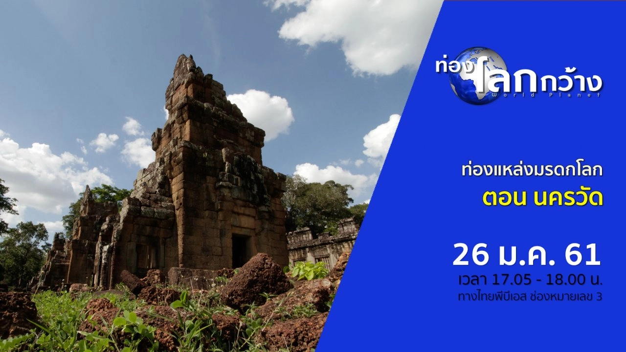 ท่องแหล่งมรดกโลก ตอน นครวัด