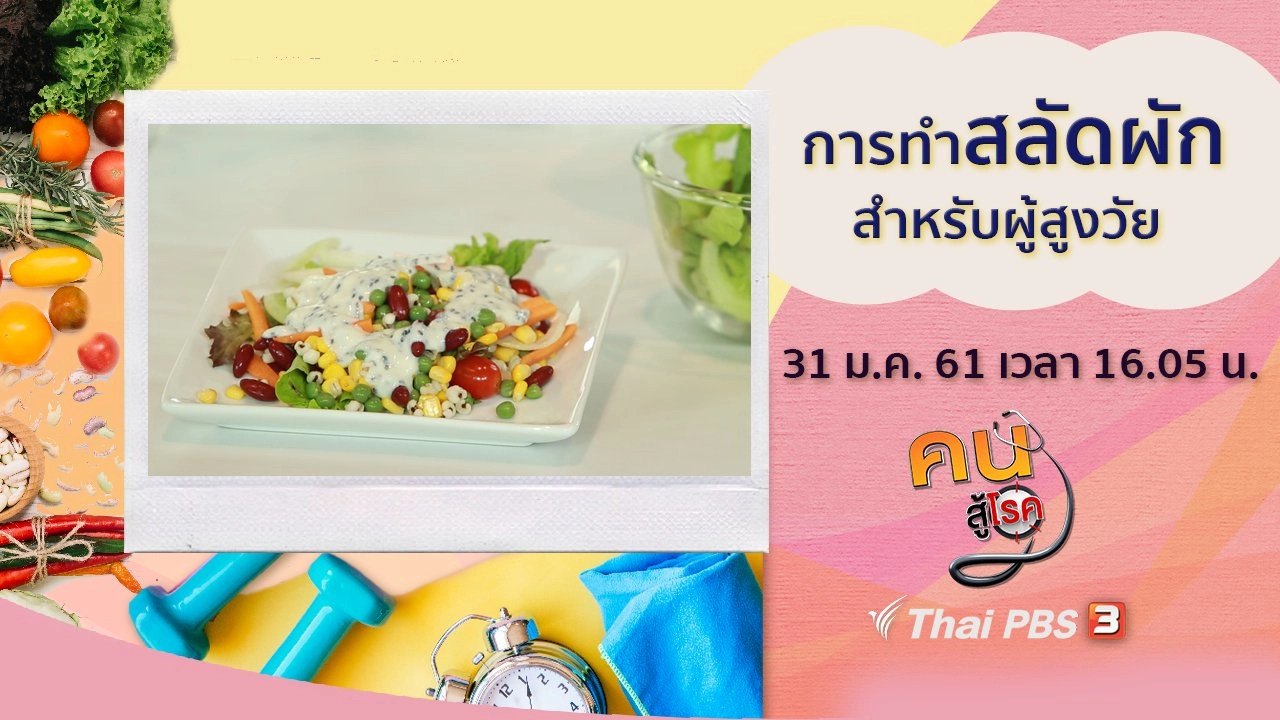 สลัดผักสำหรับผู้สูงวัย, ปรับเปลี่ยนเพื่อสุขภาพและรูปร่างที่ดี