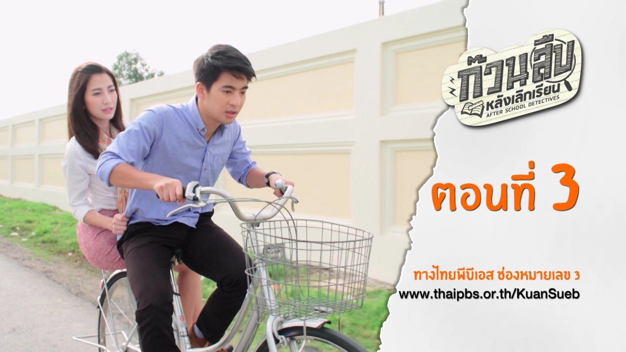 ตอนที่ 3
