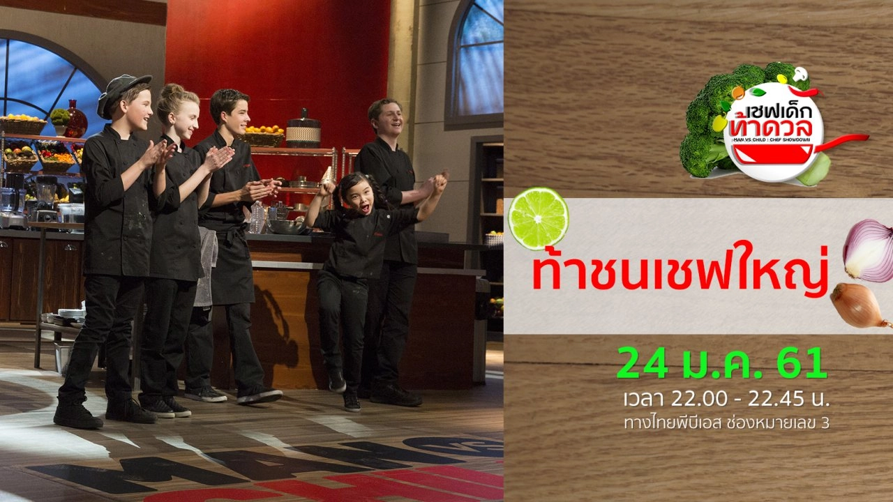 ท้าชนเชฟใหญ่