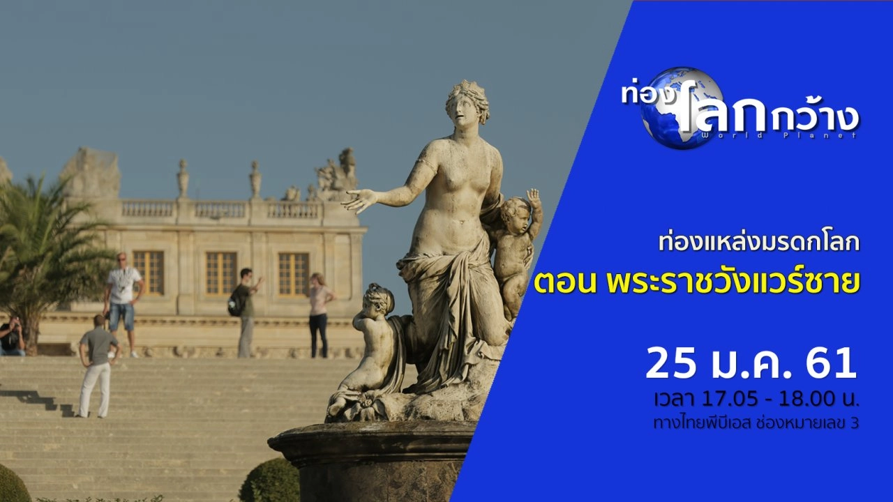 ท่องแหล่งมรดกโลก ตอน พระราชวังแวร์ซาย