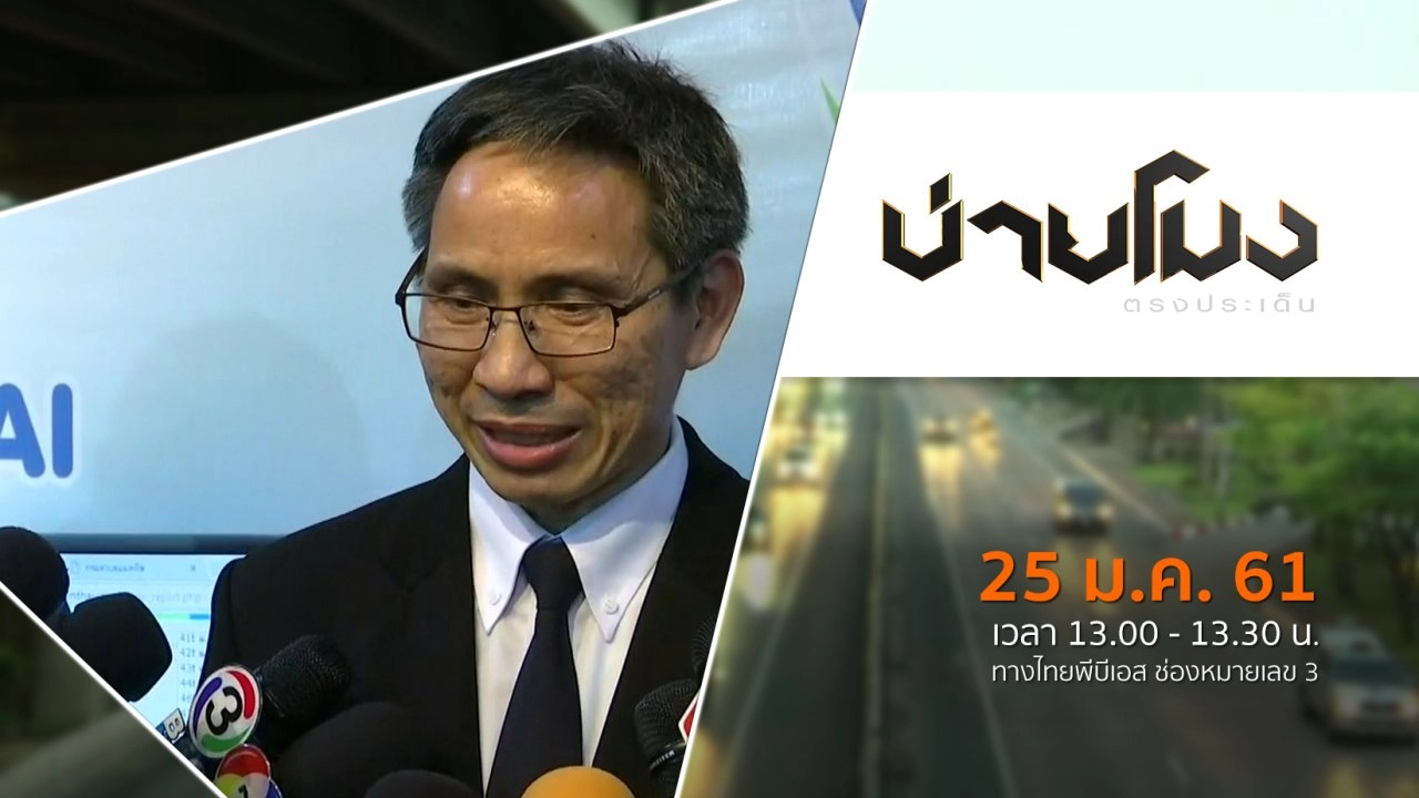 ประเด็นข่าว ( 25 ม.ค. 61)