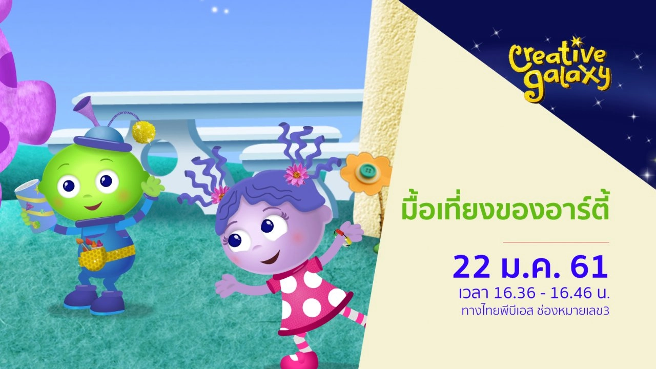 Creative Galaxy  ผจญภัยในกาแล็กซี