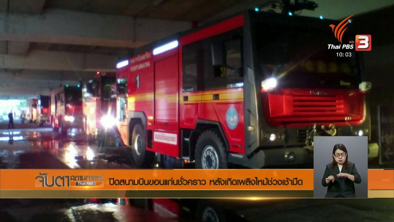 ประเด็นข่าว (26 ม.ค. 61)