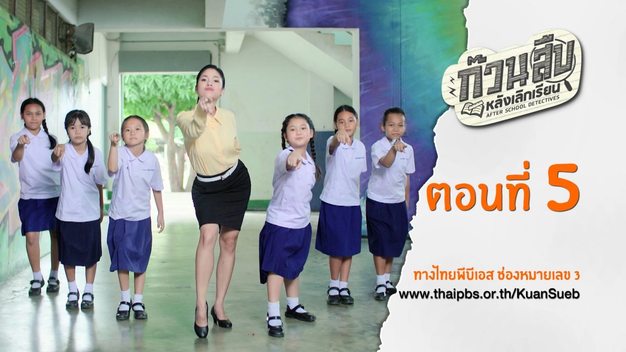 ตอนที่ 5