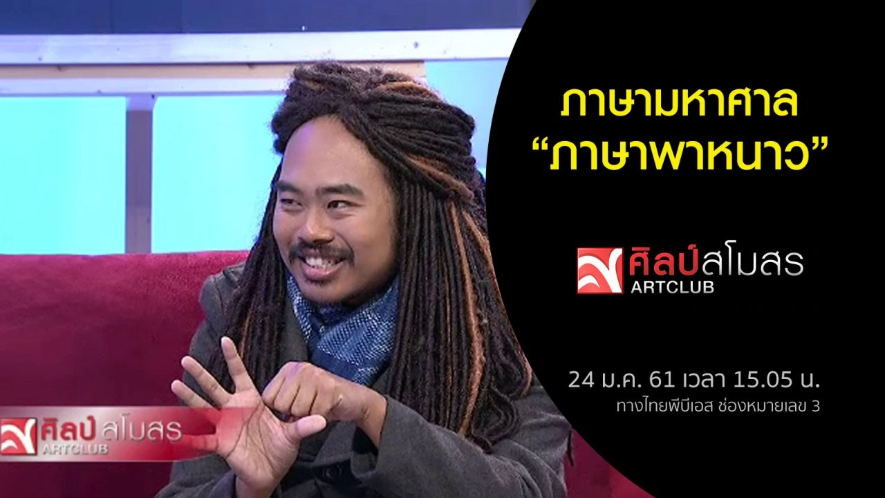 ภาษามหาศาล : ภาษาพาหนาว