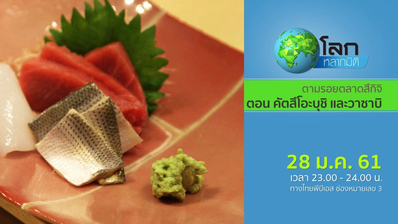 ตามรอยตลาดสึกิจิ ตอน คัตสึโอะบุชิ และวาซาบิ