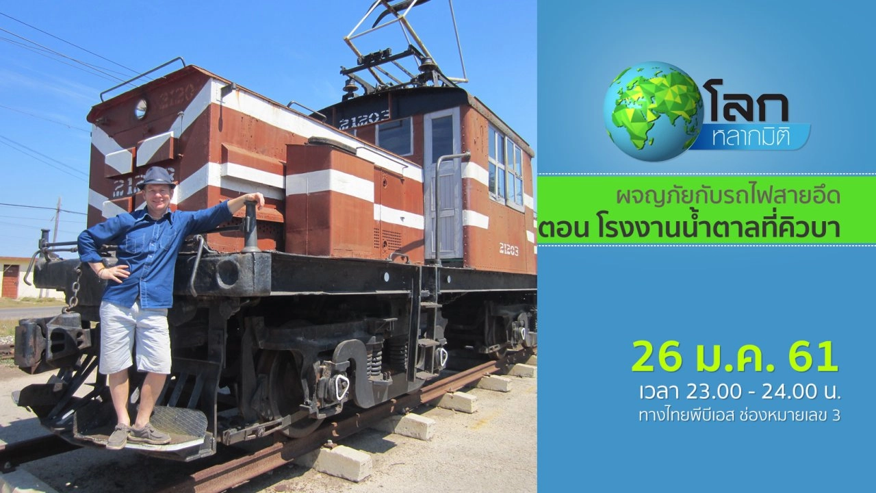 ผจญภัยกับรถไฟสายอึด ตอน โรงงานน้ำตาลที่คิวบา