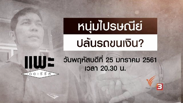 หนุ่มไปรษณีย์ ปล้นรถขนเงิน