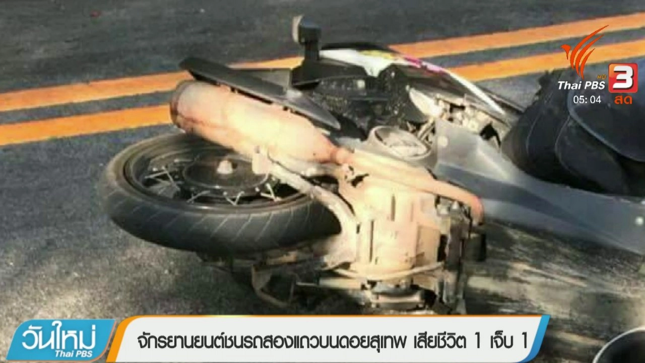 ประเด็นข่าว (29 ม.ค. 61)