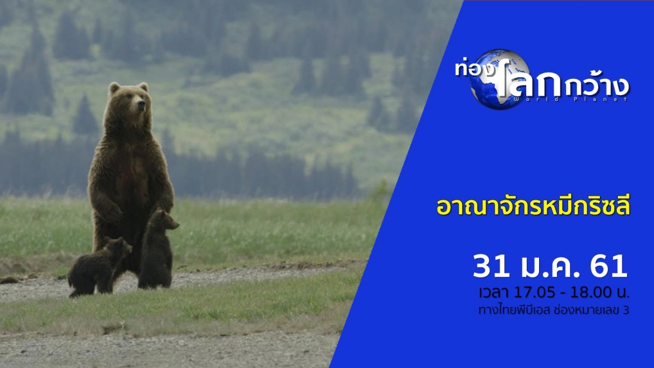 อาณาจักรหมีกริซลี