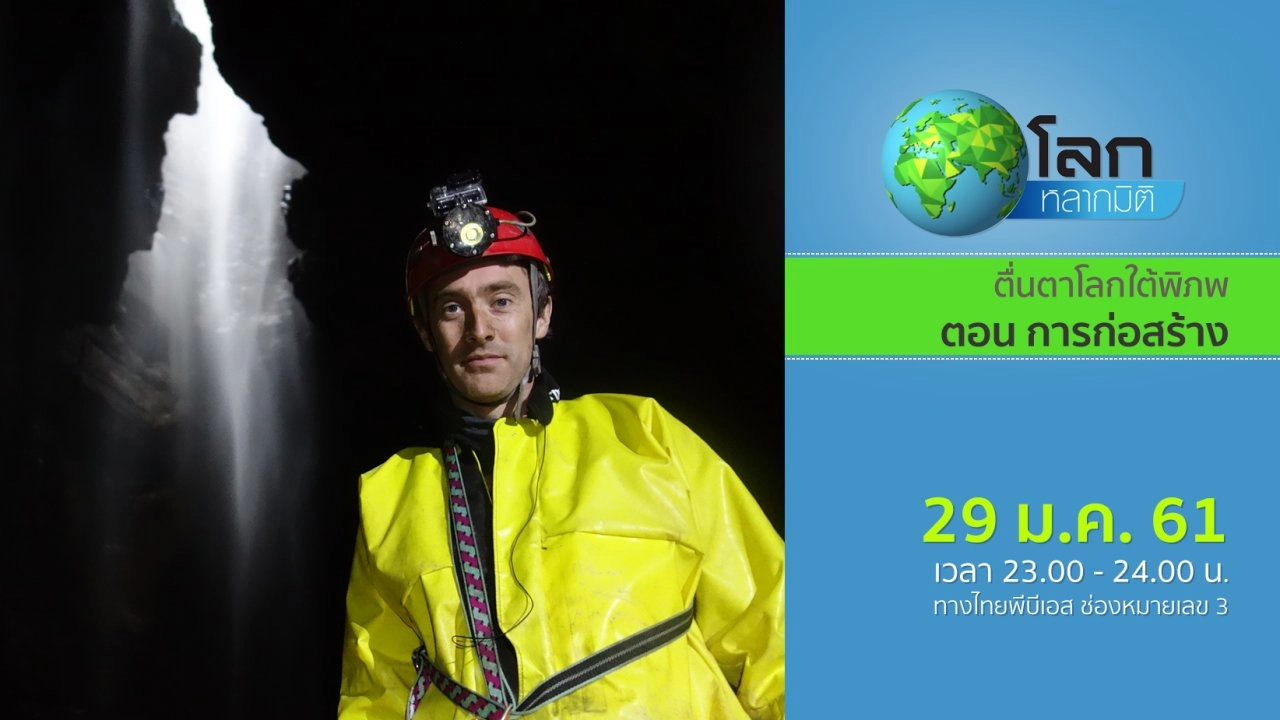 ตื่นตาโลกใต้พิภพ ตอน การก่อสร้าง