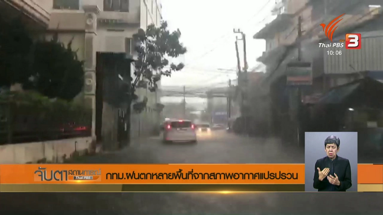 จับตาสถานการณ์