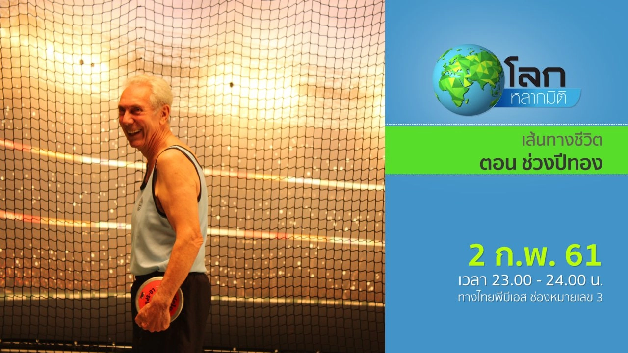 เส้นทางชีวิต ตอน ช่วงปีทอง