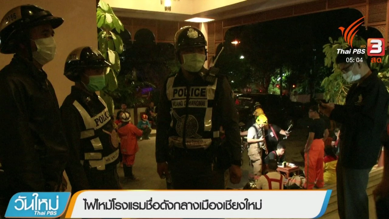 ประเด็นข่าว (30 ม.ค. 61)