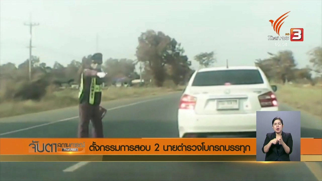 ประเด็นข่าว (30 ม.ค. 61)