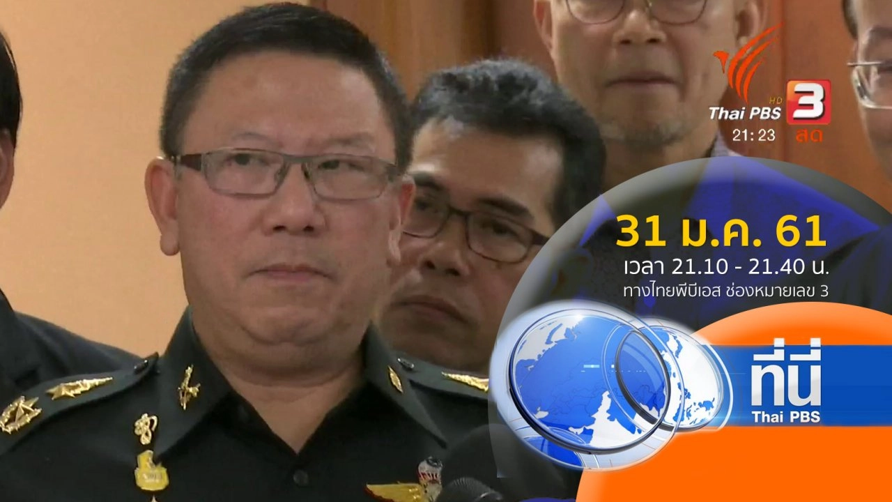 ประเด็นข่าว ( 31 ม.ค. 61)