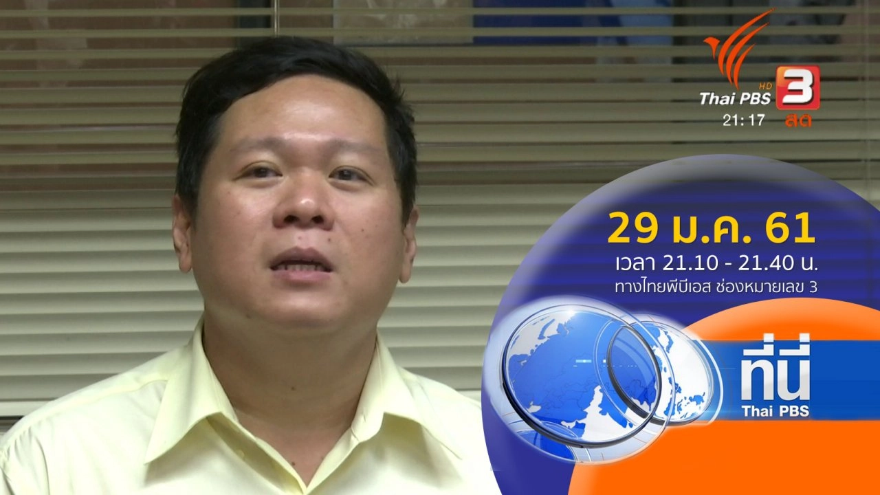 ประเด็นข่าว ( 29 ม.ค. 61)