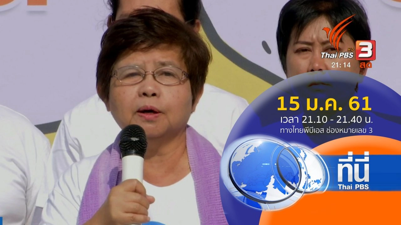 ประเด็นข่าว ( 15 ม.ค. 61)