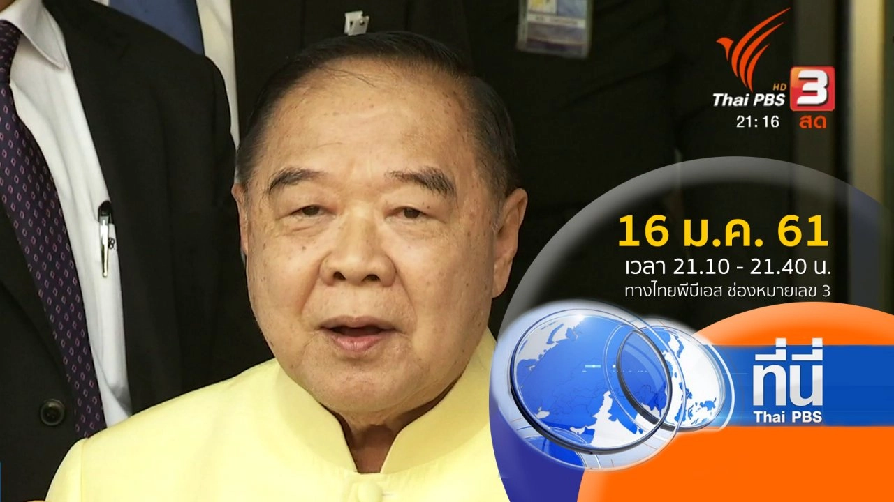 ประเด็นข่าว ( 16 ม.ค. 61)
