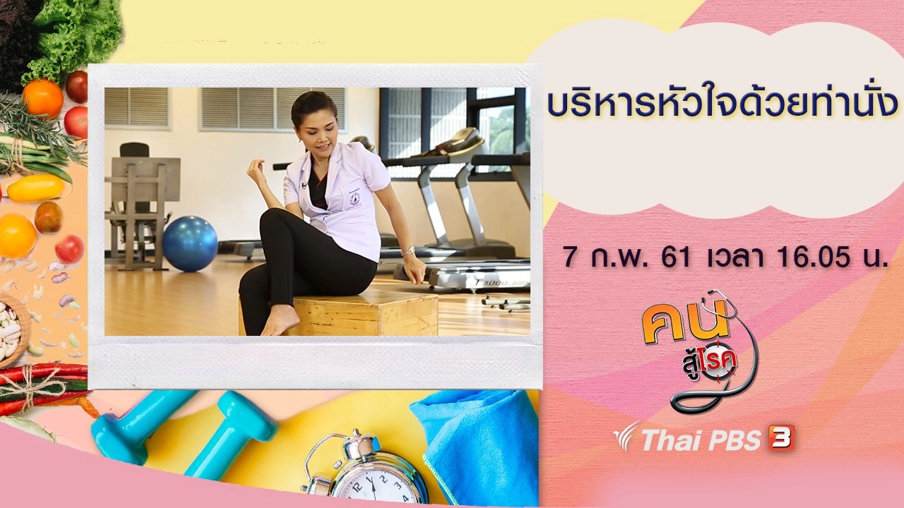 ออกกำลังกายสำหรับผู้มีคอเลสเตอรอลสูง, บริหารหัวใจด้วยท่านั่ง