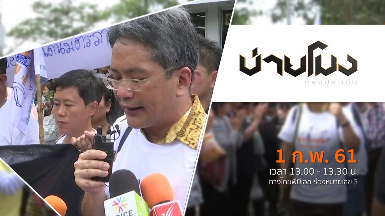 บ่ายโมง ตรงประเด็น