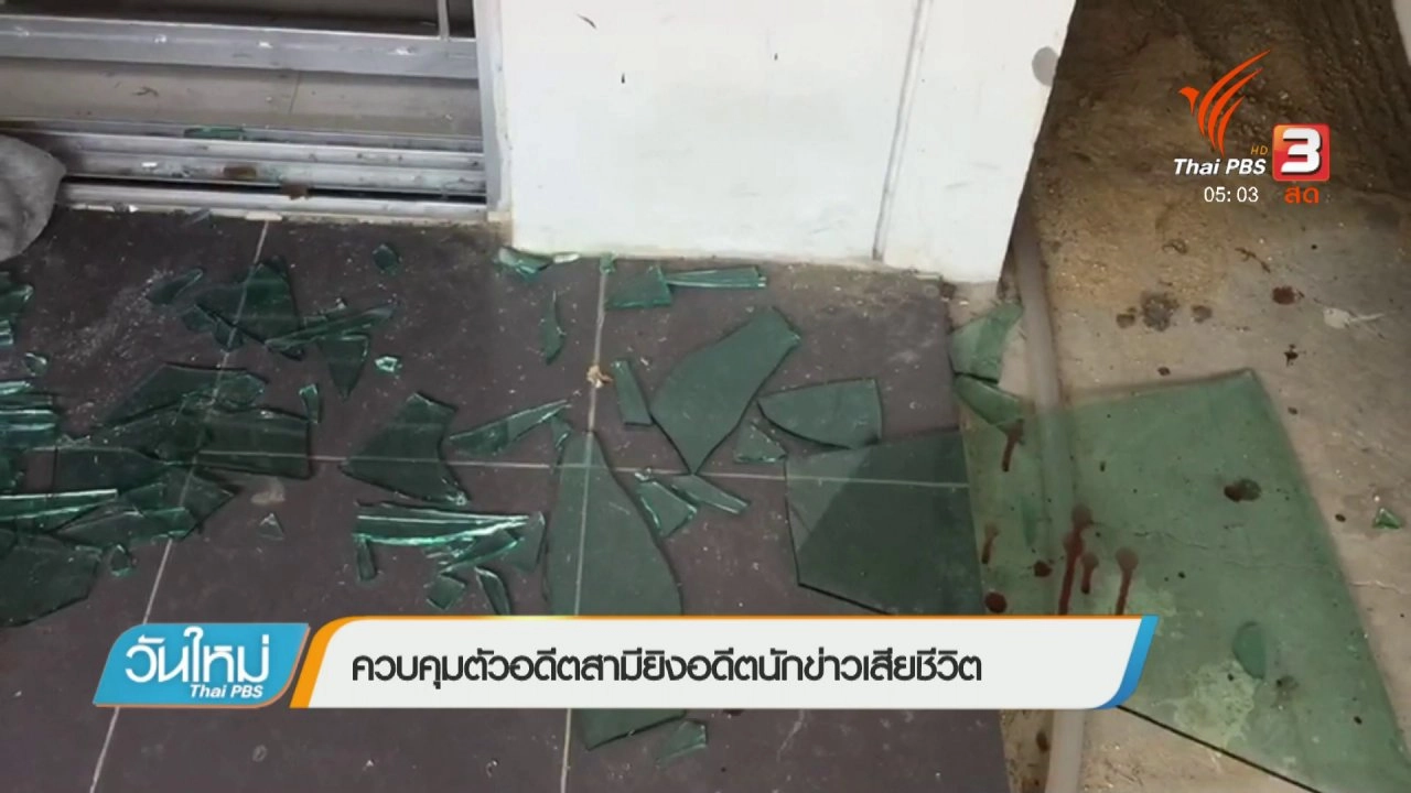 ประเด็นข่าว (2 ก.พ. 61)