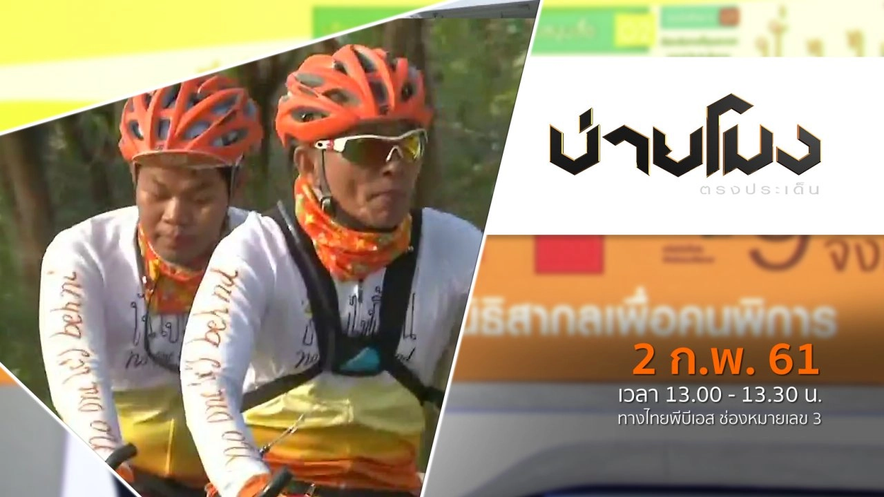 ประเด็นข่าว ( 2 ก.พ. 61)