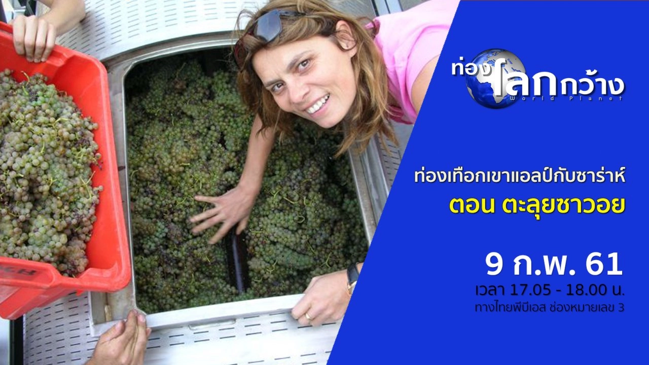 ท่องเทือกเขาแอลป์กับซาร่าห์ ตอน ตะลุยซาวอย