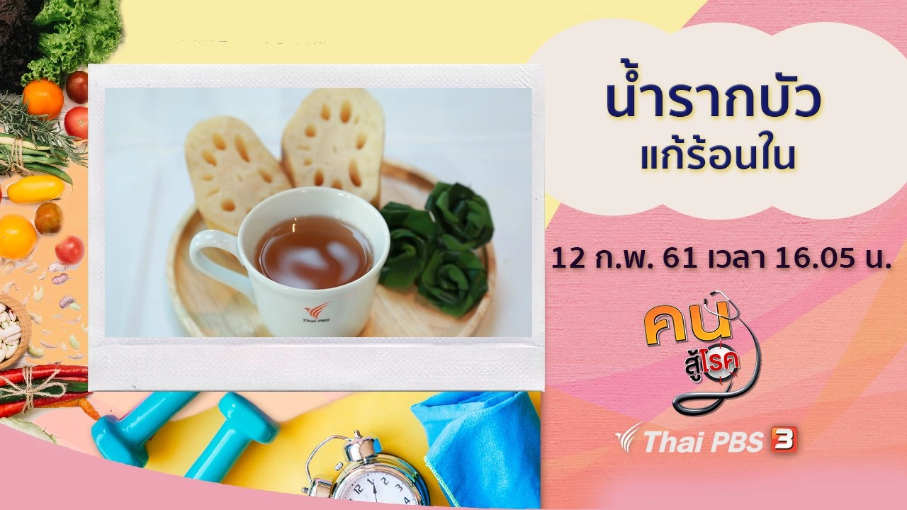 ​น้ำรากบัว แก้ร้อนใน, โยคะยืดเหยียด คลายเมื่อยล้าจากการงาน