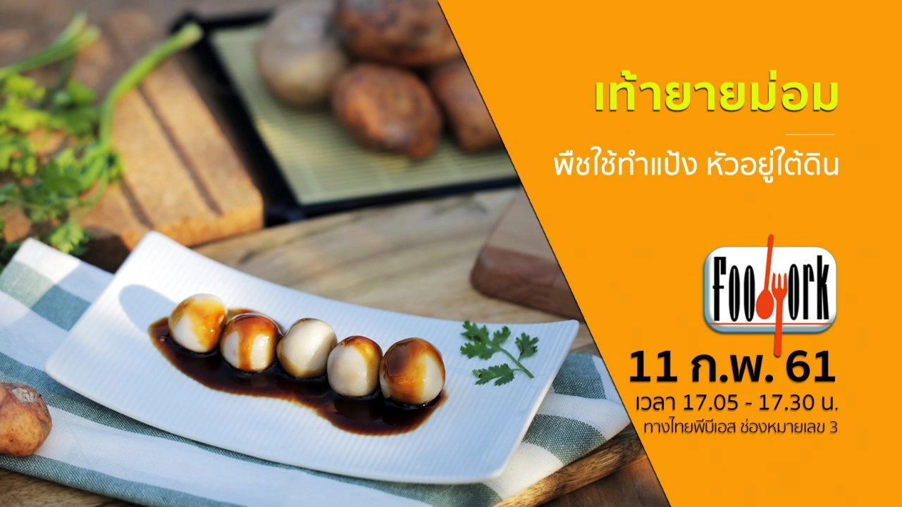 เท้ายายม่อม